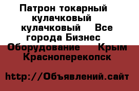 Патрон токарный 3 кулачковый, 4 кулачковый. - Все города Бизнес » Оборудование   . Крым,Красноперекопск